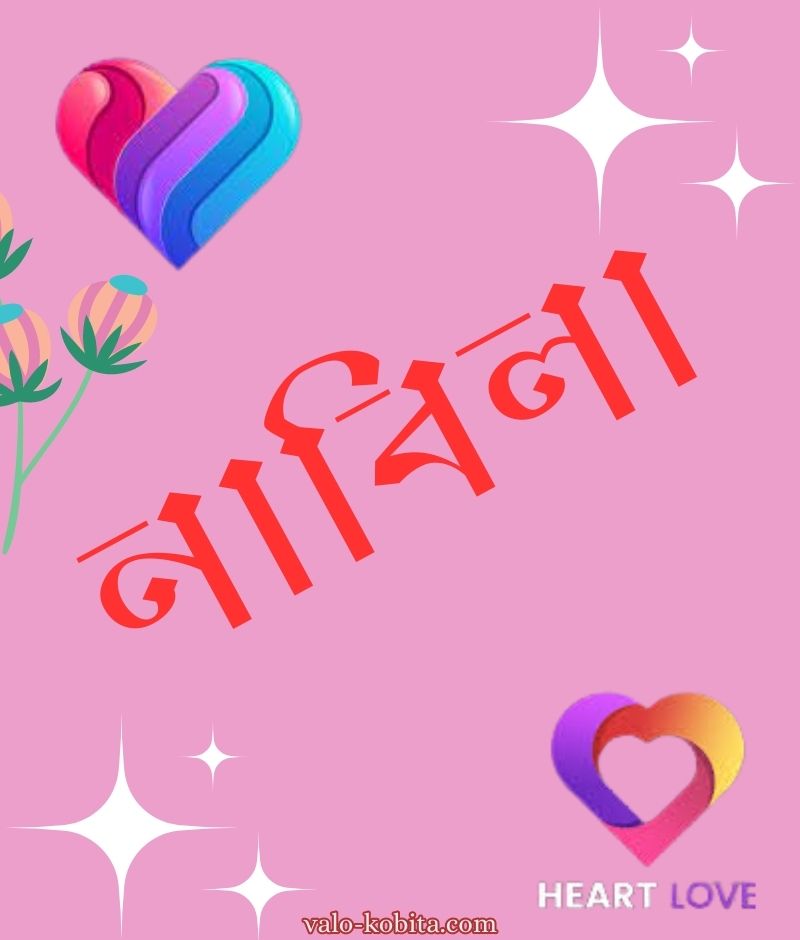 নাবিলা নামের পিক বা ডিজাইন