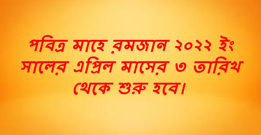 রমজান ২০২২, রমজান ২০২২ কত তারিখে, আগামী রমজান কত তারিখে ২০২২, রমজান ২০২২ সময়সূচী,রমজান মাসের ক্যালেন্ডার ২০২২,রমজান মুবারক,২০২২ সালের রোজা কত তারিখে,