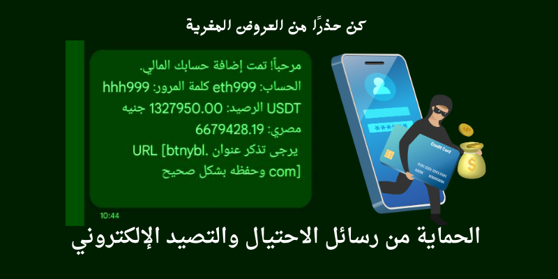 كن حذرًا من العروض المغرية: حماية نفسك من رسائل الاحتيال والتصيد الإلكتروني