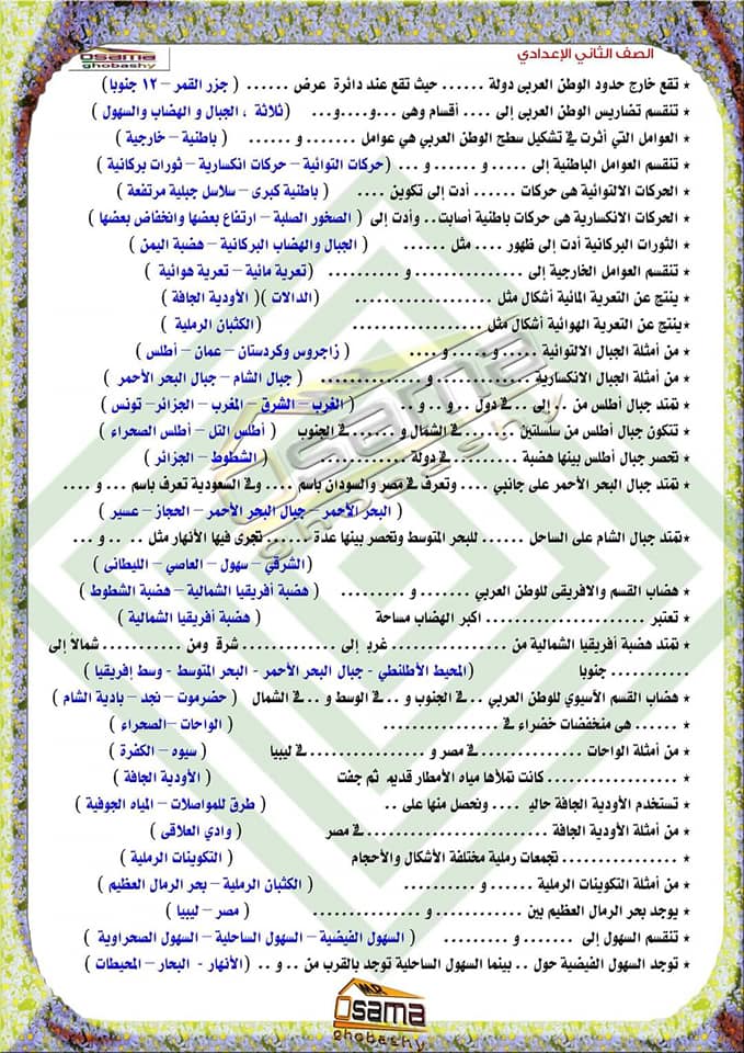 اسئلة واجاباتهاعلي منهج الجغرافيا الصف الثانى الإعدادى الترم الأول