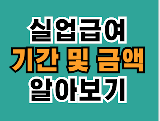 업급여 수급기간 및 실업급여 금액 계산기 상한액 하한액
