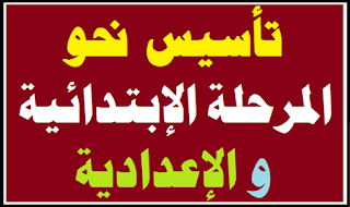 تأسيس نحو من الصفر,تأسيس نحو,تاسيس نحو,نحو اولي اعدادي,نحو,تأسيس إبتدائى,تأسيس نحو للمرحلة الابتدائية,نحو تالتة اعدادي,نحو تانية اعدادي,تأسيس نحو عربي,نحو أولى إعدادى ترم أول,تأسيس النحو المرحلة الابتدائية,تأسيس نحو الصف الثالث الثانوي 2021,نحو اولى اعدادى,كورس تأسيس نحو وتعلم الإعراب,نحو اولى اعدادى الترم الاول,كورس تأسيس النحو,قواعد النحو,نحو رابعه ابتدائي,نحو تالته ابتدائي,مراجعة نحو رابعة ابتدائي,نحو من الصفر,تاسيس رياضيات ابتدائي,النحو