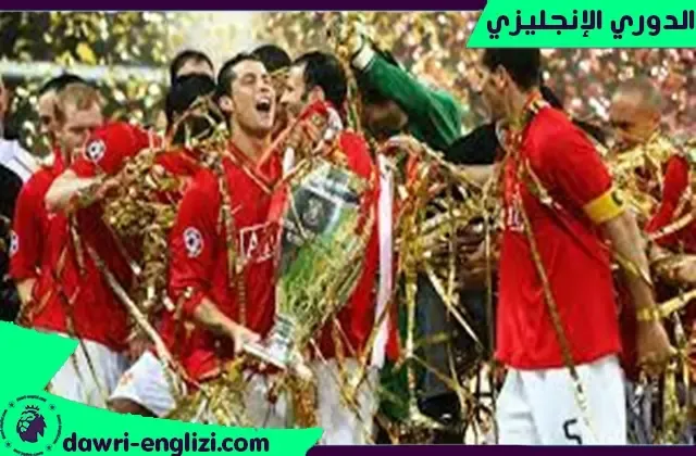 كريستيانو رونالدو يحتفل بدوري ابطال اوروبا 2007-2008