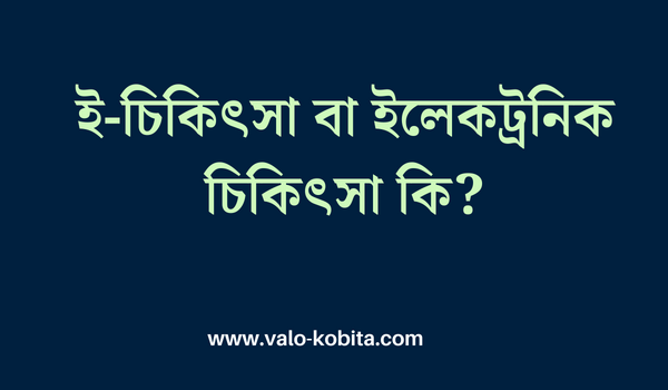 ই-চিকিৎসা বা ইলেকট্রনিক চিকিৎসা কি?