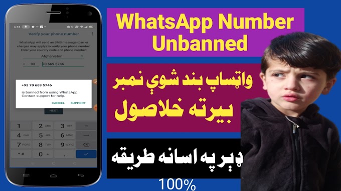 How to unban whatsapp number in 1 days 101% true | د واټساپ بند شوې نمبر بيرته خلاصول په ګرنټي سره.