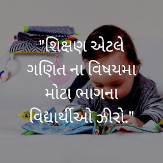 "શિક્ષણ એટલે ગણિત ના વિષયમા મોટા ભાગના વિદ્યાર્થીઓ ઝીરો."