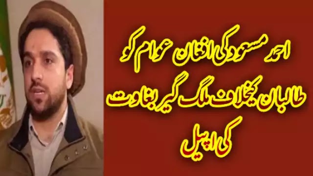 Ahmad Massoud Appeals To Afghan People To Unite Against Taliban 