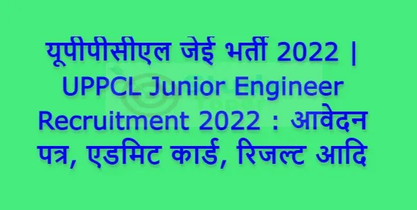 यूपीपीसीएल जेई भर्ती 2022 | UPPCL Junior Engineer Recruitment 2022 : आवेदन पत्र, एडमिट कार्ड, रिजल्ट आदि