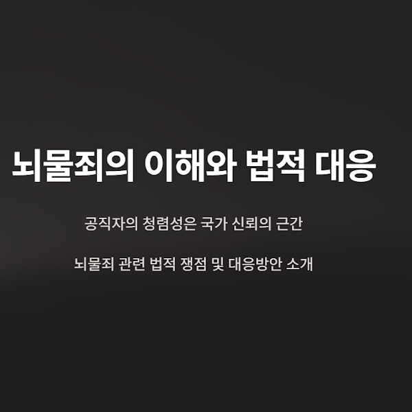  뇌물수수 처벌 기준과 공소시효 만료, 안심하기엔 이른 이유