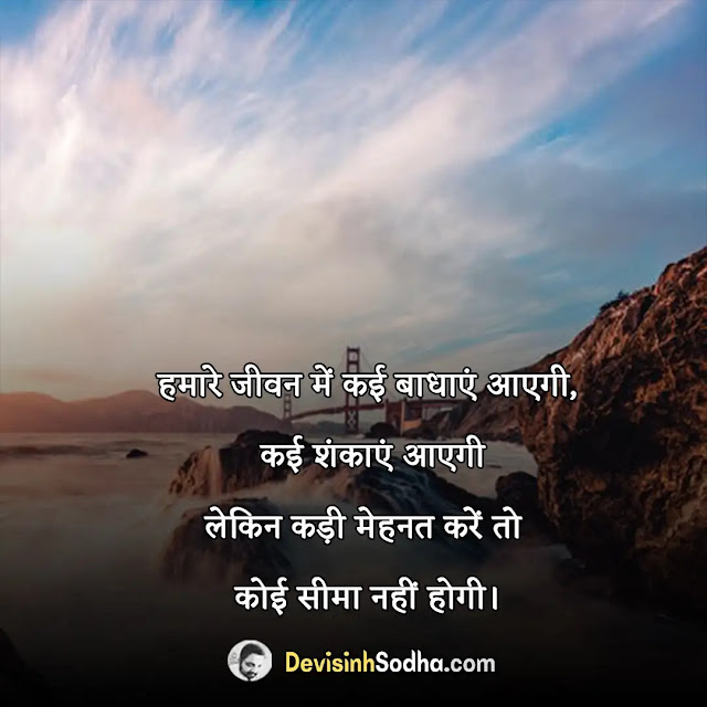 सुविचार इन हिंदी फॉर लाइफ, हिंदी सुविचार और अर्थ, खूबसूरत सुविचार हिंदी, दैनिक सुविचार इन हिंदी, प्रेरणादायक स्टेटस इन हिंदी image, धार्मिक सुविचार इन हिंदी, प्रेरणादायक संदेश, आज का प्रेरणादायक सुविचार हिंदी में