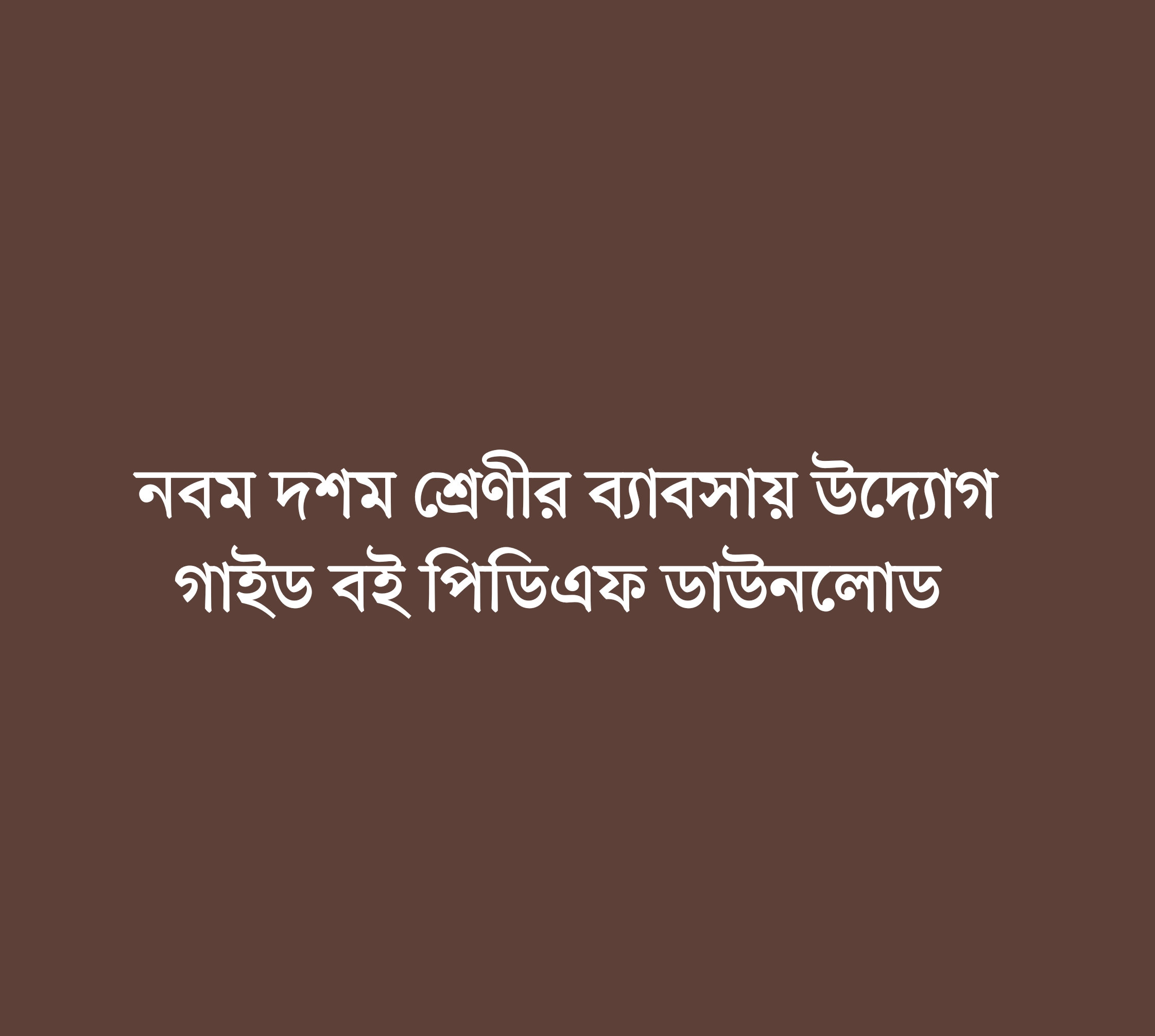 নবম-দশম শ্রেণীর ব্যবসায় উদ্যোগ সৃজনশীল সমাধান pdf, নবম দশম শ্রেণীর ব্যবসায় উদ্যোগ গাইড বই ডাউনলোড ২০২২-২০২৩ pdf, ৯ম ১০ম শ্রেণীর ব্যবসায় উদ্যোগ সমাধান pdf, নবম দশম শ্রেণীর ব্যবসায় উদ্যোগ সমাধান প্রথম অধ্যায়, নবম দশম শ্রেণীর ব্যবসায় উদ্যোগ সমাধান pdf, নবম দশম শ্রেণীর ব্যবসায় উদ্যোগ সমাধান ২য় অধ্যায়, নবম দশম শ্রেণীর ব্যবসায় উদ্যোগ সৃজনশীল প্রশ্ন সমাধান, নবম দশম শ্রেণীর ব্যবসায় উদ্যোগ সৃজনশীল সমাধান pdf, নবম দশম শ্রেণির ব্যবসায় উদ্যোগ সৃজনশীল প্রশ্ন pdf, নবম দশম শ্রেণীর ব্যবসায় উদ্যোগ গাইড বই ডাউনলোড ২০২২ pdf, class 9-10 business intrepreneurship solution 2022, class 9-10 business intrepreneurship pdf bangla version, lecture business intrepreneurship guide for class 9-10 pdf download, Class 9 business intrepreneurship book Solution Bangladesh PDF, class 9-10 business intrepreneurship solution pdf 2022, SSC business intrepreneurship solution 2022, Class 9 business intrepreneurship guide pdf,