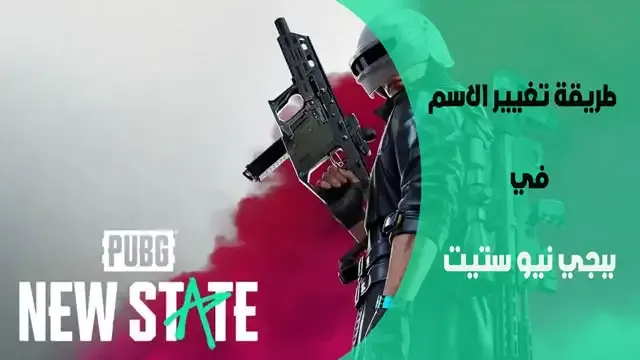 تغيير الاسم في ببجي نيو ستيت