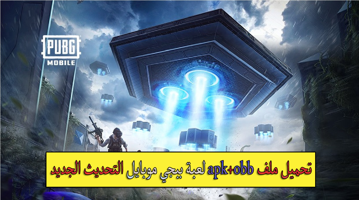 تحميل ملف apk+obb ببجي موبايل التحديث الجديد