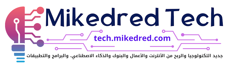 Mikedred Tech | جديد التكنولوجيا والربح من الأنترنت والأعمال والذكاء الاصطناعي، البرامج والتطبيقات