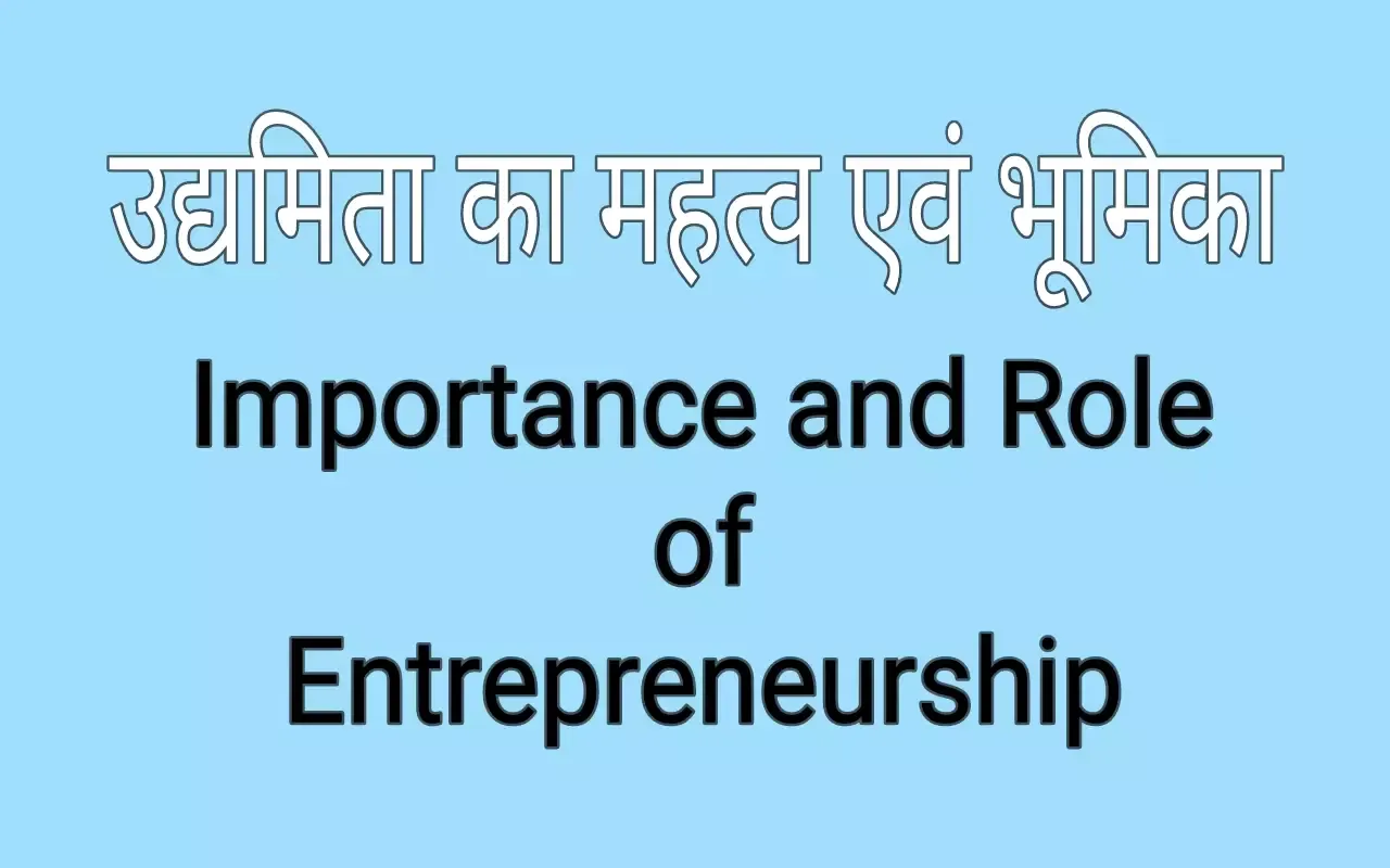 उद्यमिता का महत्व एवं भूमिका (udyamita ka mahatva) | Importance and Role of Entrepreneurship