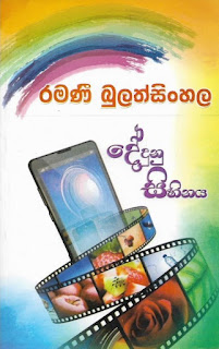 Dedunu Sihinaya 1 by Ramani Bulathsinhala Sinhala Novel PDF Free Download