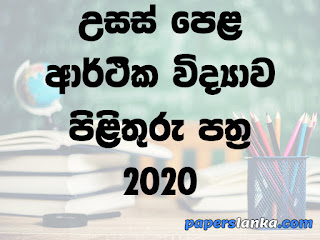 G.C.E. Advanced Level (A/L) Economics 2020 Marking Scheme and Past Paper