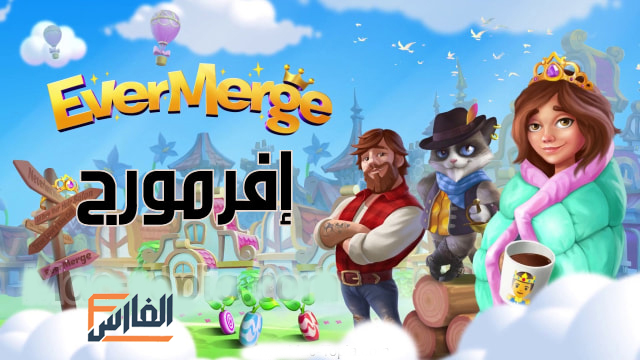 لعبة إفرمورج,تحميل لعبة إفرمورج,تنزيل لعبة إفرمورج,لعبة EverMerge,تحميل لعبة EverMerge,تنزيل لعبة EverMerge,EverMerge تحميل,EverMerge تنزيل,