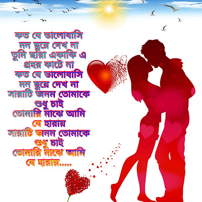 Top 10 ভালোবাসা দিবস sms | Happy valentine day sms bangla image | happy valentine day bengali shayari
