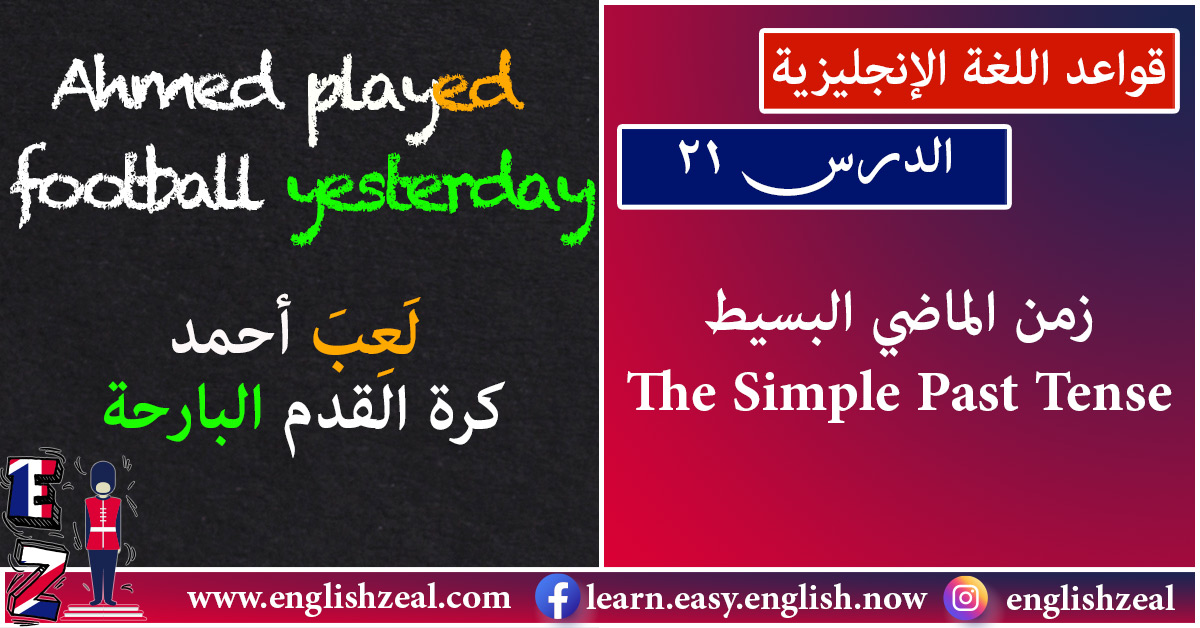 قواعد اللغة الإنجليزية | الدرس 21 | الماضي البسيط The Simple Past Tense