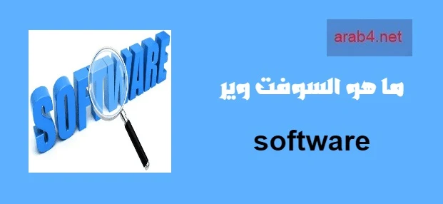 السوفت وير هو عبارة عن أشياء إلكترونية وهمية وغير ملمومسة مثل أنظمة التشغيل التي تسمى operating systems مثل نظام التشغيل ويندوز وأندرويد