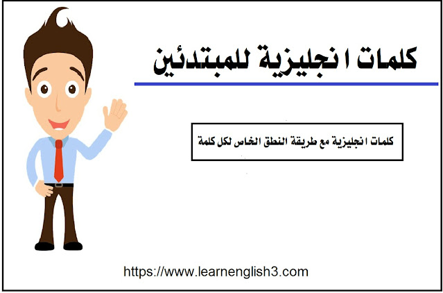 كلمات انجليزية للمبتدئين