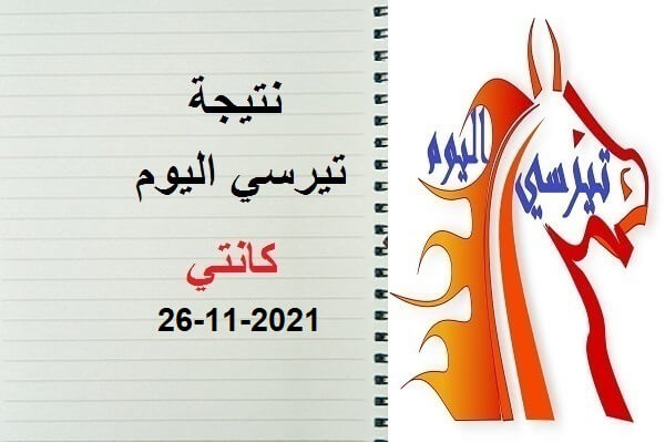 نتيجة تيرسي اليوم الجمعة 26 نونبر 2021