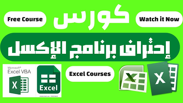 كورس إكسيل Excel مجانا - من الصفر حتي الاحتراف