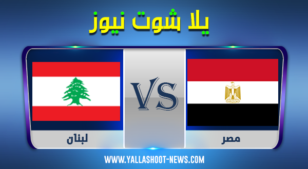 نتيجة مباراة مصر ولبنان اليوم عبر موقع يلا شوت نيوز 1/12/2021 في كأس العرب