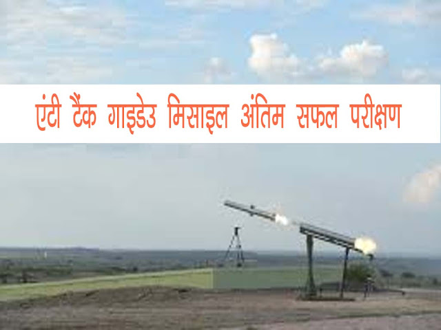 एंटी टैंक गाइडेड मिसाइल का अंतिम सफल परीक्षण। Anti Tank Guided Missile