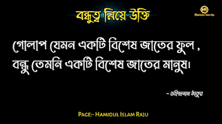 বন্ধুত্ব নিয়ে উইলিয়াম শেক্সপিয়রের উক্তি   বন্ধুত্ব নিয়ে প্লেটোর উক্তি   বন্ধুত্ব নিয়ে মজুমদারের উক্তি   বন্ধুত্ব নিয়ে সক্রেটিসের উক্তি | বন্ধুত্ব নিয়ে হেলেন কেলারের উক্তি | বন্ধুত্ব নিয়ে রবীন্দ্রনাথ ঠাকুরের উক্তি | বন্ধুত্ব নিয়ে শিবরাম চক্রবর্তীর উক্তি | বন্ধুত্ব নিয়ে কাজী নজরুল ইসলামের উক্তি | বন্ধুত্ব নিয়ে এরিস্টটলের উক্তি  বন্ধুত্ব নিয়ে ইসলামিক উক্তি | বন্ধু ও  বন্ধুত্ব নিয়ে বাস্তব কিছু কথা| প্রকৃত বন্ধু চেনার উপায় | ফেইক বন্ধু চেনার উপায় সম্পর্কে|  ছবি সহ বন্ধু ও বন্ধুত্ব নিয়ে বিখ্যাত ব্যক্তিদের সত্তরটি উক্তি  সমুহ পড়ুন । ছবি সহ বন্ধু ও বন্ধুত্ব নিয়ে বিখ্যাত ব্যক্তিদের সত্তরটি উক্তি  সমুহ পড়ুন । বন্ধুত্ব নিয়ে উক্তি |  বন্ধু নিয়ে কিছু বাণী | বন্ধু নিয়ে বাস্তব উক্তি। বন্ধু নিয়ে বাস্তবিক কথা। বিশ্বস্ত বন্ধু কী বন্ধু নিয়ে বিখ্যাত ব্যক্তিদের উক্তি | বন্ধুত্ব নিয়ে বিখ্যাত ব্যক্তিদের  উক্তি |  বন্ধুত্ব নিয়ে উক্তি |  বন্ধু নিয়ে বাণী | ভালো বন্ধু নিয়ে বিখ্যাত উক্তি। সত্যিকারের বন্ধু নিয়ে বিখ্যাত উক্তি।  প্রকৃত বন্ধু  নিয়ে উক্তি | প্রকৃত বন্ধুত্ব নিয়ে বাণী | প্রকৃত বন্ধু নিয়ে বাস্তব কথা | প্রকৃত বন্ধুত্ব নিয়ে বিখ্যাত ব্যক্তিদের উক্তি। ফেইক বন্ধু কীভাবে চিনবেন? ফেইক বন্ধু কীভাবে বুঝবেন?