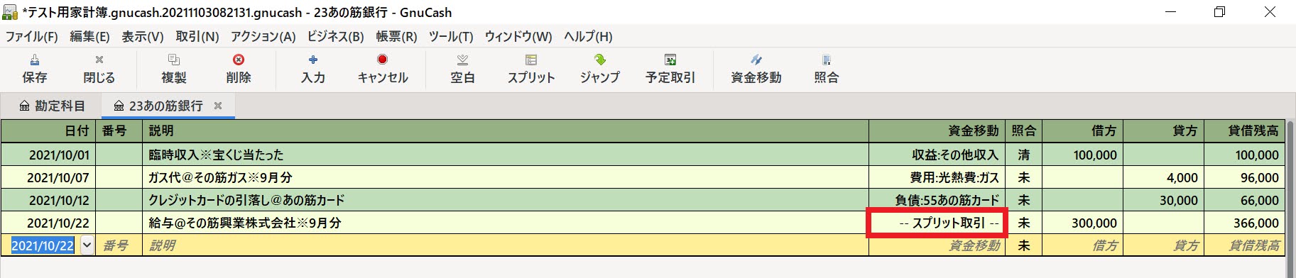 スプリット取引はこのように表示される