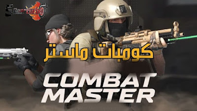 تحميل لعبة Combat Master Online FPS‏ كومبات ماستر مودرن للموبايل والكمبيوتر.تحميل كومبات ماستر,لعبة كومبات ماستر,كومبات ماستر,تحميل لعبه كومبات ماستر,لعبه كومبات ماستر,تجربة كومبات ماستر,كومبات ماستر للايفون,كومبات ماستر اون لاين,كومبات ماستر اندرويد,تحميل لعبة combat master,تحميل لعبة combat master للاندرويد,لعبة وار زون موبايل تحميل كومبات موبايل