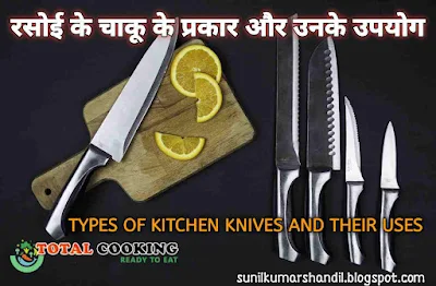 रसोई के चाकू के प्रकार और उनके उपयोग | types of kitchen knives and their uses in Hindi