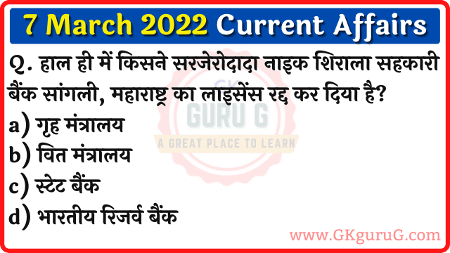 7 March 2022 Current affairs in Hindi | 07 मार्च 2022 करेंट अफेयर्स