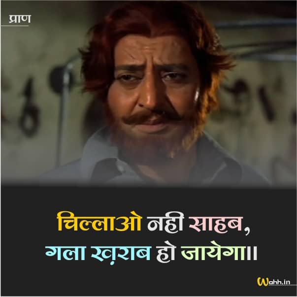 famous dialogues of pran in hindi
