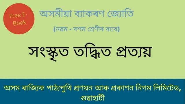 সংস্কৃত তদ্ধিত প্ৰত্যয় | Assamese Grammmar Free E-Book
