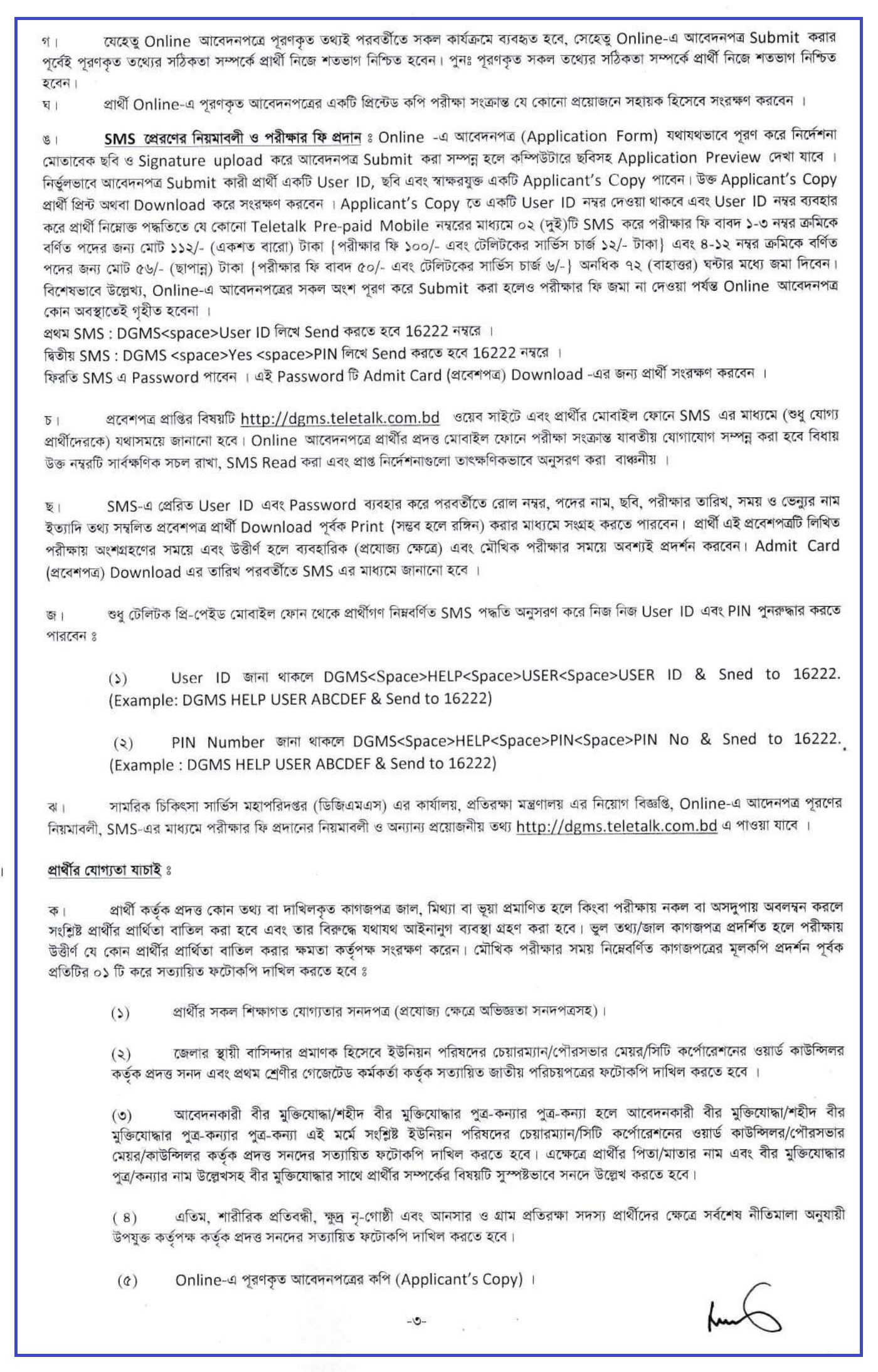 সামরিক চিকিৎসা সার্ভিস মহাপরিদপ্তর নিয়োগ বিজ্ঞপ্তি ২০২২