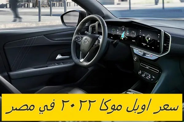 اسعار سيارة أوبل موكا 2022 في مصر ومواصفات أوبل موكا 2022 الشكل الجديد وسعر أوبل موكا 2022 Opel Mokka الجديدة في مصر