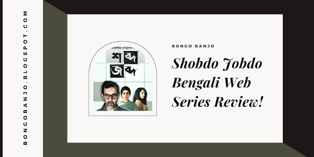 Shobdo Jobdo Bengali Web Series Review