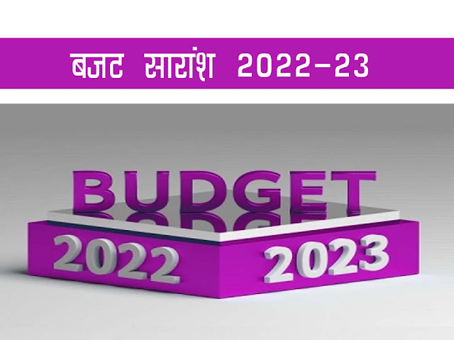 केन्‍द्रीय बजट 2022-23 का सार | Budget 2022-23 Summary in Hindi