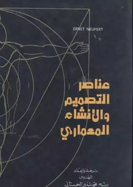 نسخة عربية للنيوفرت Neufert Arabic pdf