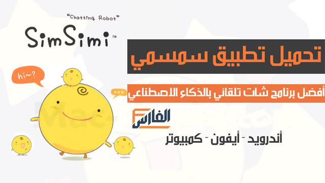 سمسمي,تطبيق سمسمي,برنامج سمسمي,تحميل تطبيق سمسمي,تحميل برنامج سمسمي,SimSimi,تطبيق SimSimi,تحميل تطبيق SimSimi,تنزيل تطبيق SimSimi,SimSimi تحميل,SimSimi تنزيل,