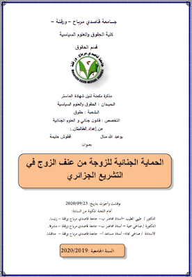 مذكرة ماستر: الحماية الجنائية للزوجة من عنف الزوج في التشريع الجزائري PDF