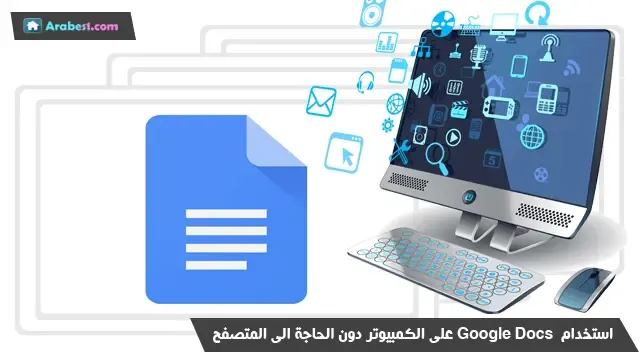 استخدام محرر المستندات Google Docs على الكمبيوتر دون الحاجة الى المتصفح