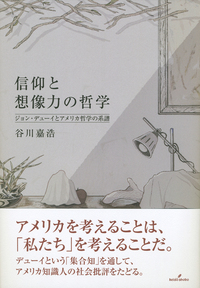 ジョン・デューイの経験主義哲学における思考論 : 知性的な思考の構造