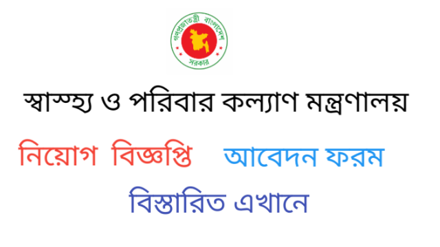 Ministry of Health and Family Welfare Job Circular 2021- mohfw.gov.bd Apply online