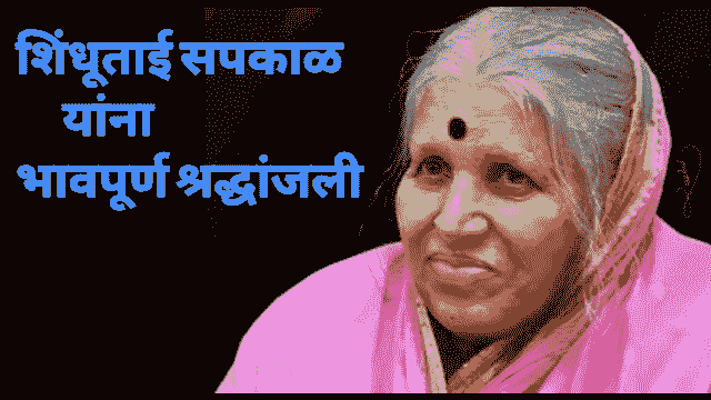 शिंधुताई सपकाळ यांचे निधन कसे झाले | shindhutai sapkal passed away