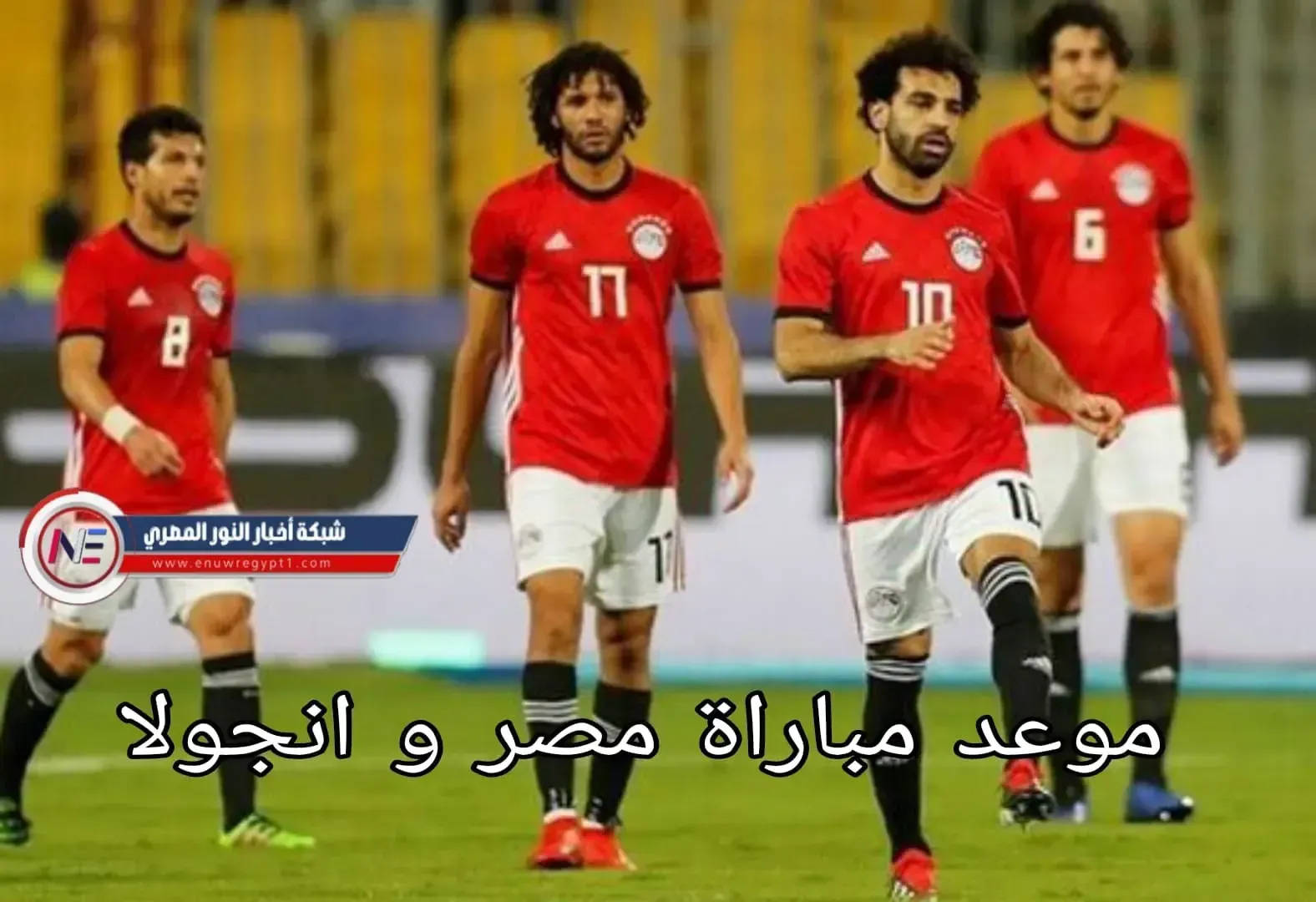 هنا .. موعد مباراة مصر و انجولا والقنوات الناقلة لها تشكيل فريق الفراعنة ضمن تصفيات كأس العالم لعام ٢٠٢٢