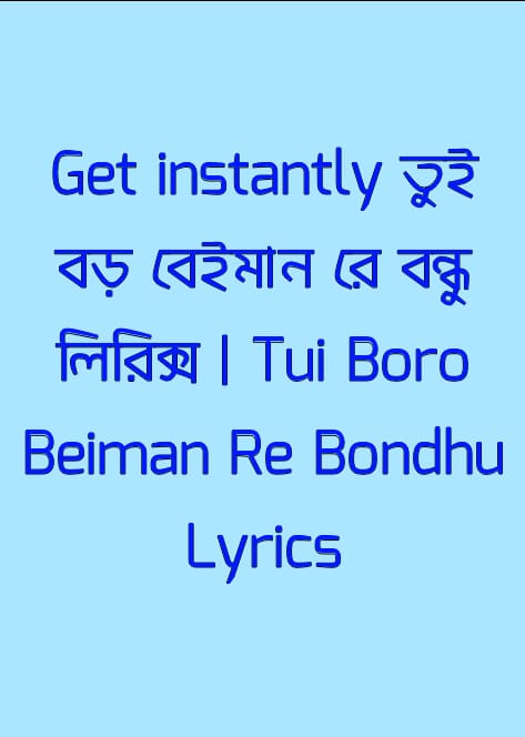 তুই বড় বেইমান রে বন্ধু লিরিক্স | Tui Boro Beiman Re Bondhu Lyrics